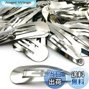 【送料無料】【BEAUTY PLAYER】ヘアピンDIY ヘアクリップ パッチンピン ひな祭り 約50個入り ヘアピン 髪留め 金具 ヘアアクセサリー パーツ シルバー DIY材料 ハンドメイド 手作り 手芸 基礎パーツ ホビー 業務用 大人 子供 通用 (パッチンピン 50mm)