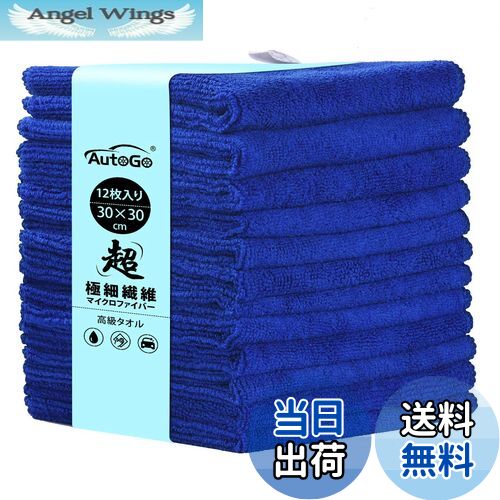 【送料無料】AutoGo マイクロファイバークロス 吸水タオル 速乾タオル 洗車タオル 30CM*30CM 【100％超極細繊維・最新増量パック12枚入】 カラー選択可 クリーニングクロス ぞうきん 台拭き【12枚入】【ディープブルー】