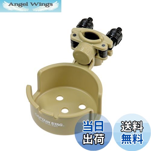 【送料無料】キャプテンスタッグ(CAPTAIN STAG) キャンプ用品 椅子 チェア チェア用カップホルダー ド..