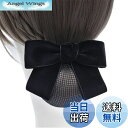 【送料無料】ALLMIRA シニヨン ネット バレッタ ネット付き おだんご ネット ヘアネット リボン お団子ネット 黒 ブラック 大きめ 髪ネット 髪留め ヘアアクセサリー レディース (スエード ブラック)