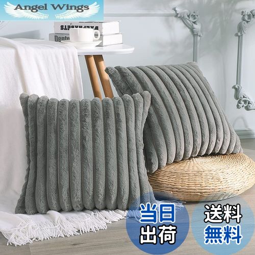 【送料無料】Otostar クッションカバー 45×45cm 2枚セット 北欧 おしゃれ 可愛い ファー フェイクファー ベルベット ふわふわ もふもふ 柔らかい もこもこ ストライプ 立体的 インテリア ソファー用クッションカバー ソファ背当て くっしょんかばー 装飾枕カバー 座布団カバ