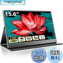 【送料無料】モバイルモニター 15.6インチ モバイルディスプレイ 1920*1080 ポータブルモニター 高輝度400nits 非光沢IPSパネル VESA対...