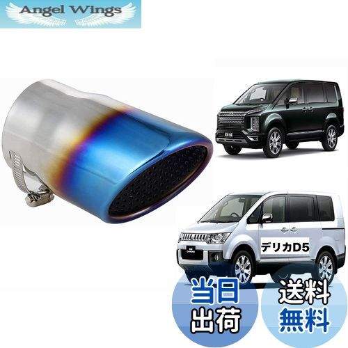 【送料無料】Takelablaze デリカD5 専用設計 マフラーカッター 三菱 MITSUBISHI 車検対応 新型デリカ対応 チタン色