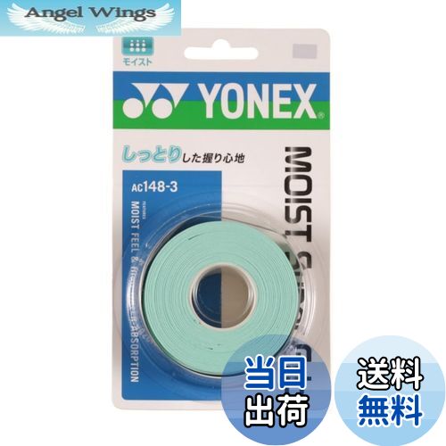 【送料無料】ヨネックス(YONEX) テニス モイストスーパーグリップ（3本入） ウォーターグリーン AC148-3
