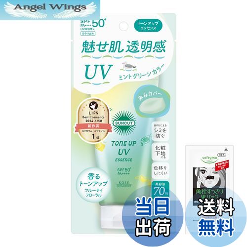 【送料無料】サンカットトーンアップ 色：グリーン