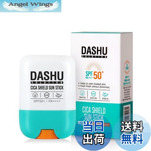 【送料無料】DASHU(ダシュ) 低刺激 日焼け止め スティック ソリューション シカ シールド サンスティック 敏感肌 保湿 油っぽくない 顔 全身用 SPF50+ PA++++ 20ml (0.67液量オンス)