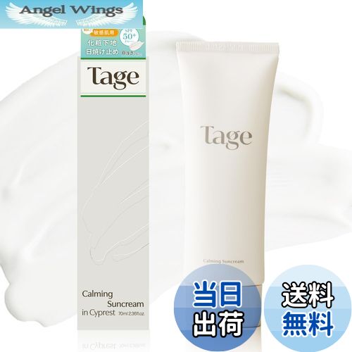 【送料無料】Tage (テイジ) 公式 - 日焼け止め/化粧下地『Calming Suncream in Cyprest』40mL/70mL 韓国コスメ 韓コス...