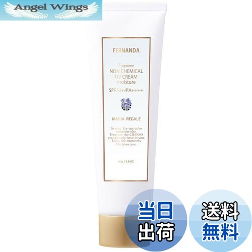 【送料無料】フェルナンダ サスティナブル フレグランス UVクリーム シリーズ 2025 サイズ：80g