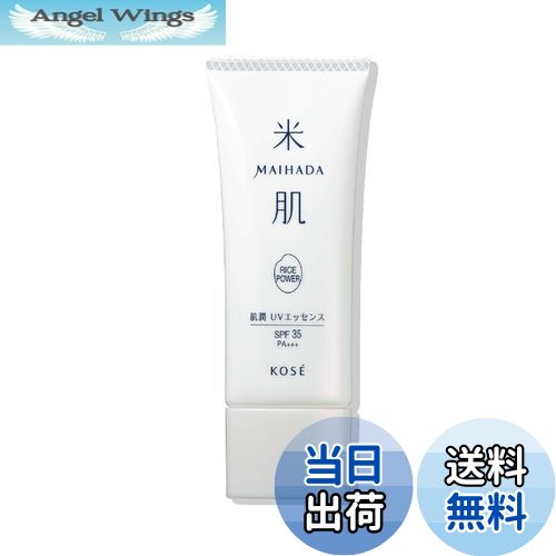 【送料無料】米肌(MAIHADA) 肌潤UVエッセンス 日焼け止め美容液 化粧下地 SPF35 / PA+++ 40g ライスパワー No.7