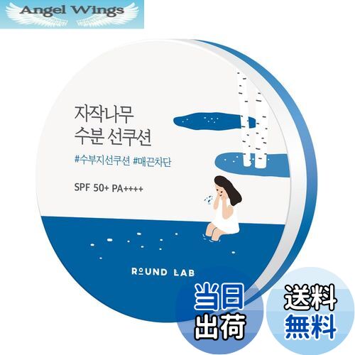 【送料無料】ROUND LAB(ラウンドラボ) シラカバ水分サンパクト15g 【サンクッション、保湿、鎮静、クーリング、密着、日焼け対策、敏感肌】 色：ホワイト、サイズ：78*30*78