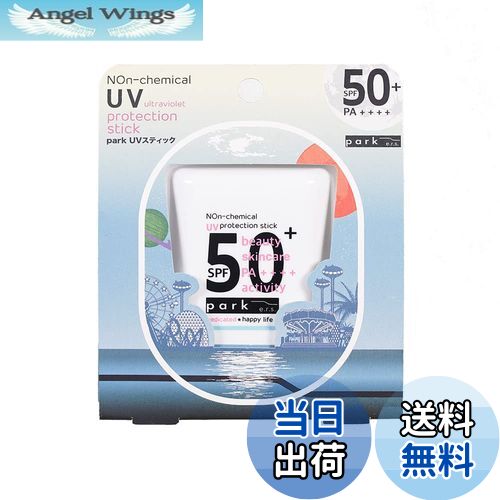 【送料無料】park（パーク） 美白UVスティック 14g 日焼け止め SPF50+ PA++++ ウォータープルーフ 全身用 医薬部外品