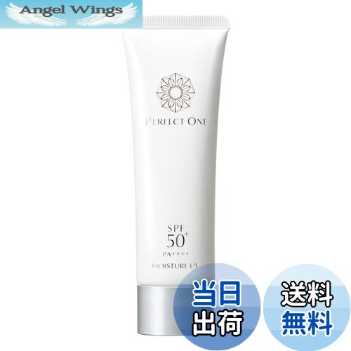 【送料無料】パーフェクトワン SPモイスチャーUV 50g 日焼け止め UVカット クリーム 顔 日本製 新日本製薬 公式通販