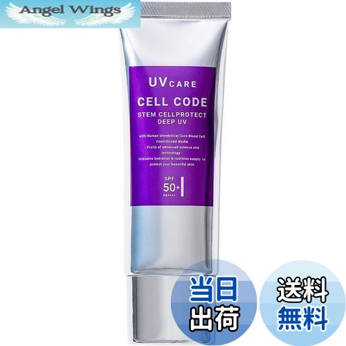 【送料無料】セルコード ステム プロテクト ディープ UV (40g) SPF50+ PA++++ 日焼け止め クリーム エクソソーム ナイアシンアミド セラミド 化粧下地 顔 からだ 無香料 スキンケア 保湿 UVケア