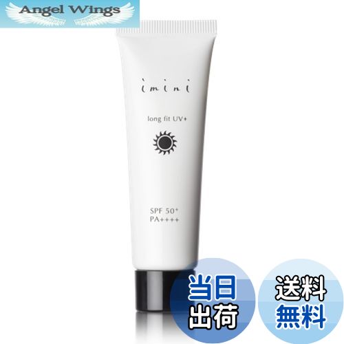 【送料無料】imini(イミニ) ロングフィットUV＋ (30g / LPS/UVジェル) SPF50+ PA++++ 顔 日焼け止め 紫外線 下地効果 メイク崩れ (キシまず潤いながら肌を守る)