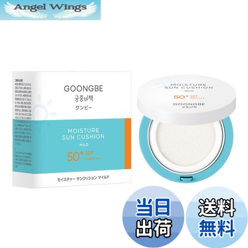 【送料無料】GOONGBE(グンビー)サンケアアイテム サイズ：14g/モイスチャー サンクッション マイルド