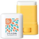 【送料無料】ひなた日和 さらさらUVスティック 15g 日本製 SPF50+ PA++++ ウォータープルーフ 手が汚れない 無香料 無着色 無鉱物油 アルコールフリー パラベンフリー 家族で使える 男女兼用 日やけ止め 日焼け UV スティックタイプさらさら 簡単 便利 うっかり日やけ 顔