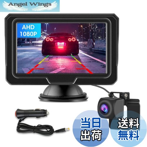 【送料無料】【新型2種類の電源供給】 AHD 4.3インチLCDモニターバックカメラモニターセット 1080P 超暗視機能 バックカメラモニター ガイドライン設定 正鏡像切り替え IP68防塵防水 12V対応 シガーソケット給電 取り付け簡単 6m延長ケーブル付 日本語取扱説明書