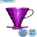 【送料無料】HARIO V60SP PostCoffee オリジナルコーヒードリッパー (Deep Purple)