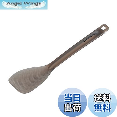【送料無料】キャプテンスタッグ(CAPTAIN STAG) キッチンツール クッキングツール しゃもじ ターナー T..