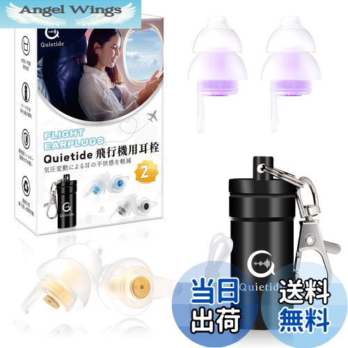【送料無料】耳栓 飛行機 Quietide 飛行機用耳栓 気圧調整 耳せん 聴覚障害予防 イヤープラグ 飛行機 電車 睡眠 仕事 水洗い可能 繰り返し使用可能 携帯ケース付き 日本語説明書付 Q19 ゴールドと紫