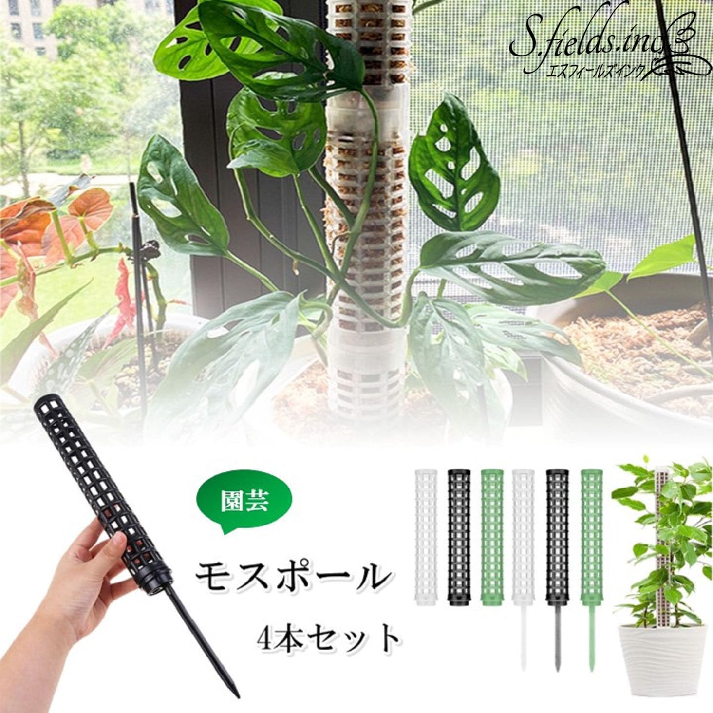 【送料無料】S.fields.inc モスポール 支柱 4本セット 連結可 観葉植物 モンステラ...