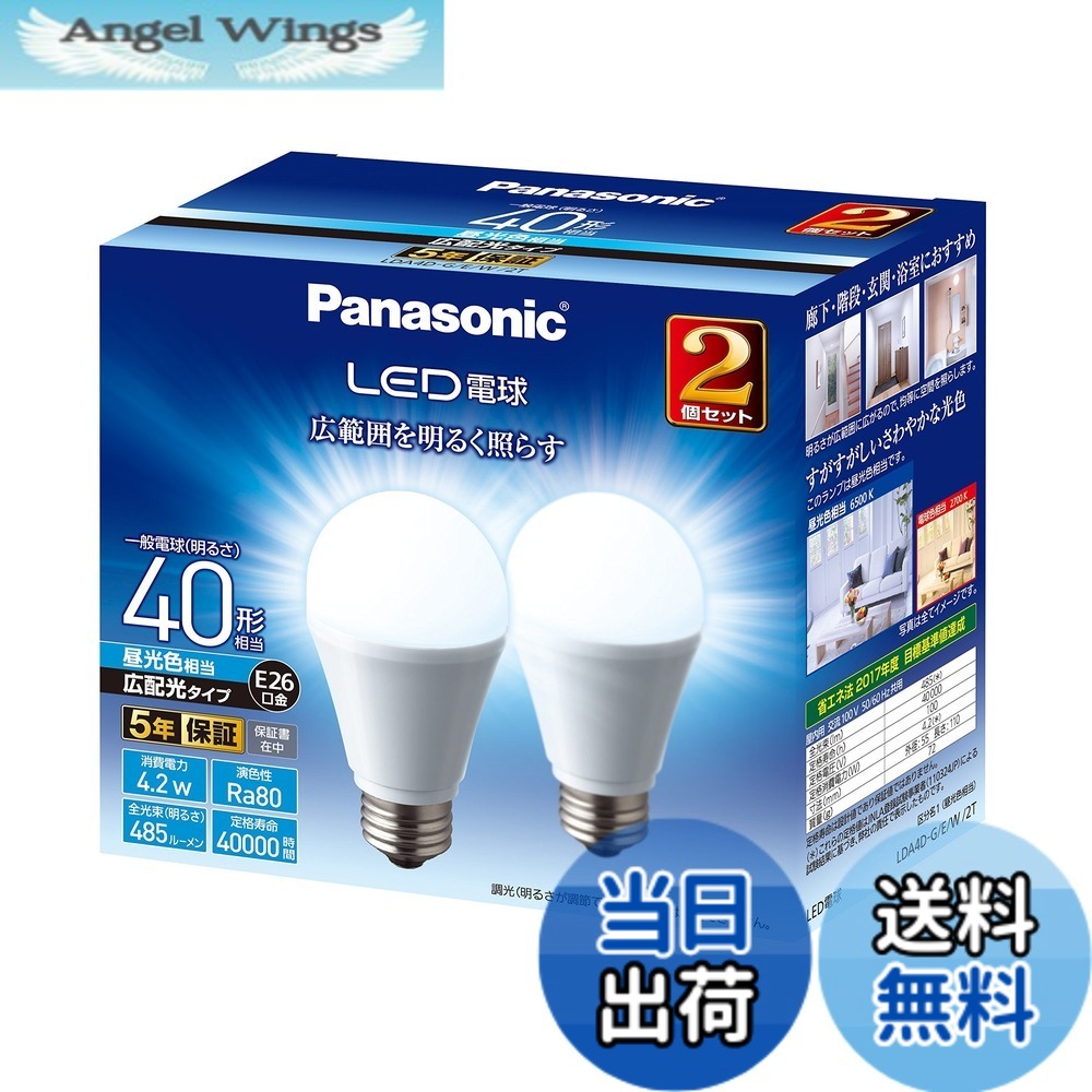 【送料無料】パナソニック LED電球 口金直径26mm 電球40W形相当 昼光色相当(4.2W) 一般電球・広配光タイプ 2個入り 密閉形器具対応 LDA4DGEW2T