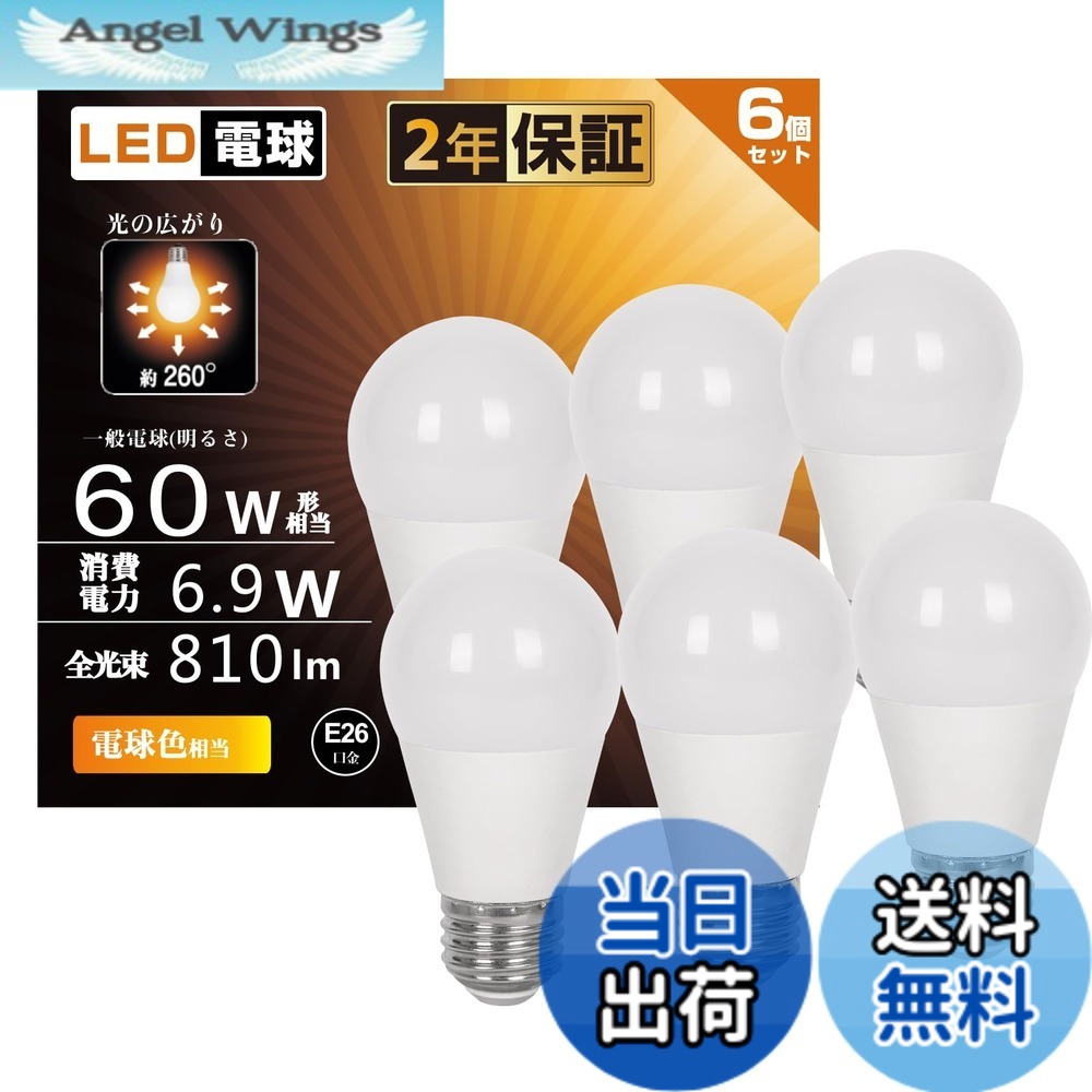 【送料無料】LED電球 E26口金 6.9W 60W形相当 電球色 2700K 810lm RA93 広配光 高輝度 高演色性 省エネ 密閉形器具対応 断熱材施工器具対応 調光不可 6個入り (e26 口金 60型電球色)