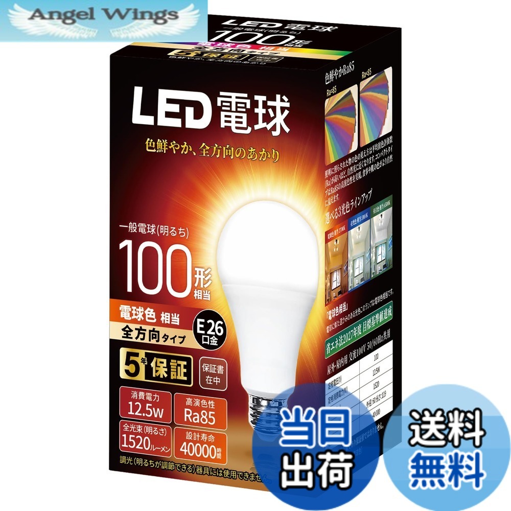 【送料無料】LED電球 E26口金 口金直径26mm 100形相当 電球色相当(12.5W) 一般電球 全方向タイプ 1個入り 密閉器具対応