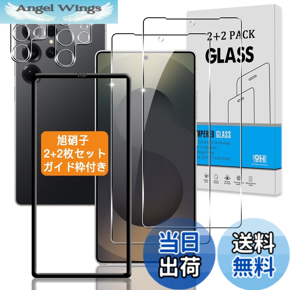 【送料無料】【2+2枚セット ガイド枠付き】 対応 Galaxy S25 Ultra ガラスフィルム +カメラフィルム 【指紋認証鋭敏 日本旭硝子】 用 ギャラクシーS25 Ultra 強化ガラス ギャラクシーS25 ウルトラ 液晶 保護フィルム 硬度9H 3D Touch対応 、高透過率 、気泡ゼロ 、超薄型