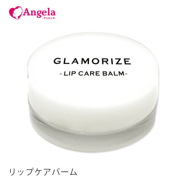 唇専用美容液GLAMORIZE -LIP CARE BALM- 5g（リップケア バーム）リップクリーム 日本製 カサカサ唇 縦筋唇 口紅下地 プルプル サロン店販商品 化粧品 メール便可 アンジェララッシュ D10