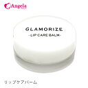 唇専用美容液GLAMORIZE -LIP CARE BALM- 5g（リップケア バーム）リップクリーム 日本製 カサカサ唇 縦筋唇 口紅下地 プルプル サロン店販商品 化粧品 メール便可 アンジェララッシュ D10