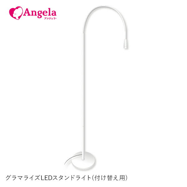 まつげエクステ LEDマツエク LEDスタンドライト 付け替え用 GLAMORIZE LED STAND LIGHT アンジェララッシュ D10