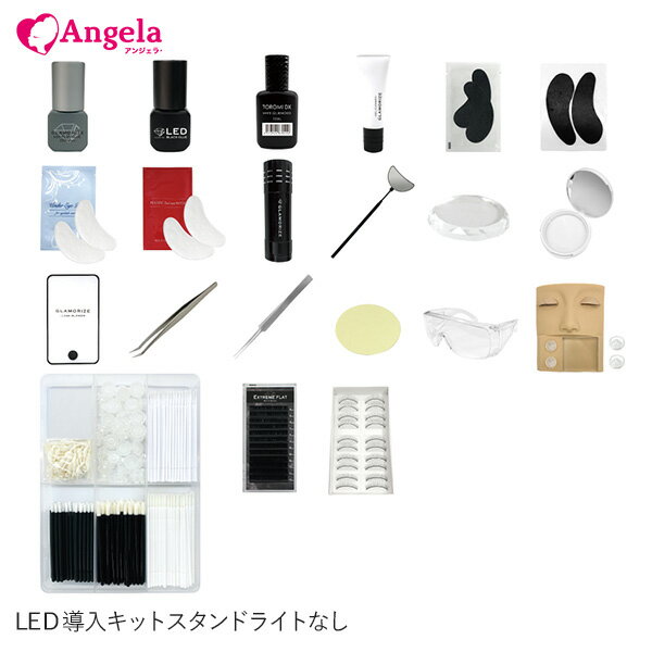 LEDマツエク まつげエクステ LEDマツエク導入キット スタンドライトなし アンジェララッシュ D10