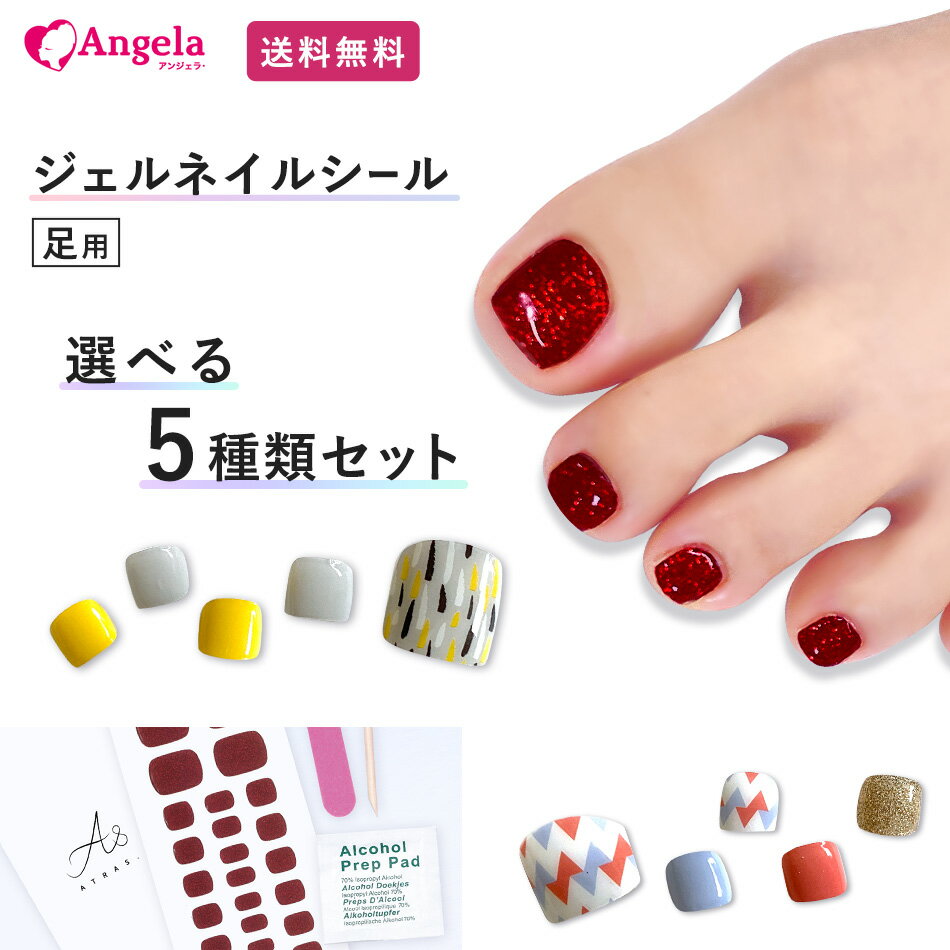 足用 フットジェルネイルシール 選べる5種類セット 送料無料 貼って硬化させるだけ 3Dネイルシール ジェルネイルステッカー 専用リムーバーいらず