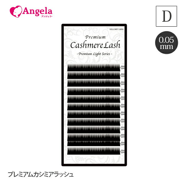 まつげエクステ プレミアムカシミアラッシュ12列 0.05mm Dカール セルフエクステ マツエク マツエクセルフ 高品質 自然な仕上がり 3D 軽い まつ毛エクステ まつエク マツエク 商材 メール便可 アンジェララッシュ D20