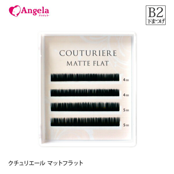まつげエクステ クチュリエール マットフラット(2又)(4列) B2カール 0.15mm 下まつ毛 マツエクセルフ まつエク まつ毛エクステ セルフエクステ メール便可 アンジェララッシュ D20