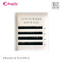 まつげエクステ クチュリエール マットフラット(2又)(4列) B2カール 0.15mm 下まつ毛 マツエクセルフ まつエク まつ毛エクステ セルフエクステ メール便可 アンジェララッシュ D20