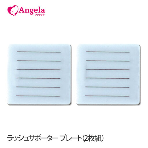 まつげエクステ マツエク まつ毛エクステ 商材 ラッシュサポーター プレート(2枚組) メール便可 アンジェララッシュ D10 まつげエクステ マツエク まつ毛エクステ 商材 ラッシュサポーター プレート(2枚組) メール便可 アンジェララッシュ D10