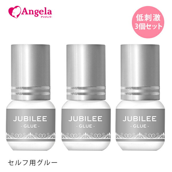 セルフ マツエク まつげエクステ 日本製3個セット しみない ジュビリーグルー（JUBILEE GLUE）3mL×3本セット マツエク まつエク まつ毛エクステ メール便のみ送料無料 アンジェララッシュ D20