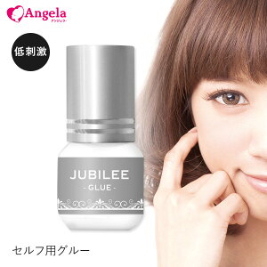 セルフ マツエク まつげエクステ 日本製 ジュビリーグルー（JUBILEE GLUE）3mL マツエク グルー まつエク グルー しみないグルー まつ毛エクステ メール便のみで送料無料 アンジェララッシュ D20