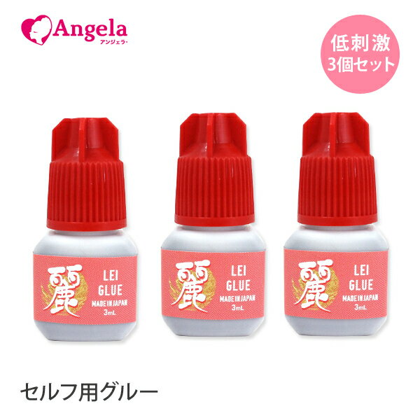 セルフ マツエク まつげエクステ 日本製3個セット しみない 麗(レイ)グルー 3mL 3本セット マツエク グルー まつエク まつ毛エクステ ..