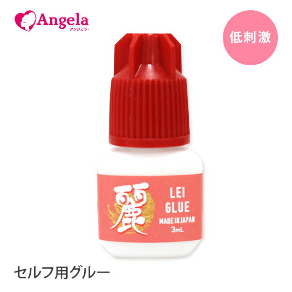 マツエク まつげエクステ 日本製セルフ グルー 麗(レイ)グルー 3mL マツエク グルー まつエク グルー しみないグルー まつ毛エクステ メール便のみで送料無料 アンジェララッシュ D20