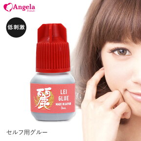 マツエク まつげエクステ 日本製セルフ グルー 麗(レイ)グルー 3mL マツエク グルー まつエク グルー しみないグルー まつ毛エクステ メール便のみで送料無料 アンジェララッシュ D20