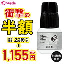 まつげエクステ プロ用 グルー 超速乾 日本製 瞬グルー 3ml