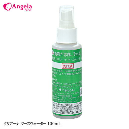 口腔内清潔 クリアーナ ツースウォーター 100mL アルカリ性マイナスイオン水 アンジェララッシュ D10 口腔内清潔 クリアーナ ツースウォーター 100mL アルカリ性マイナスイオン水 アンジェララッシュ D10