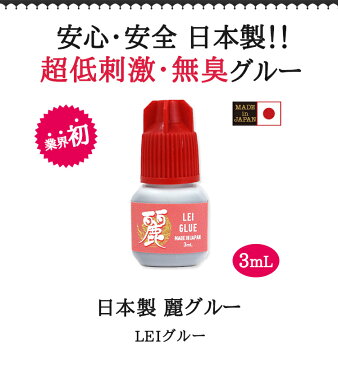 まつげエクステ グルー セルフ 日本製 麗グルー 3mL マツエク グルー まつエク グルー しみないグルー まつ毛エクステ (メール便のみで送料無料)【0630】