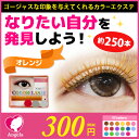 【まつげエクステ】【マツエクセルフ】【まつエク】【カラー】カラーエクステンション1列お試し オレンジ 選べるカール・太さ・長さ 選べる17色 約250本入 【色】【まつ毛エクステ】【カラーラッシュ】【パステル】【レインボー】【メール便可】