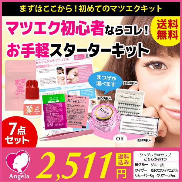 【まつげエクステ】【マツエクキット】【マツエクセルフ】【セルフマツエク】初めてのマツエクキット 選べる束エクステ＆グルーセット マニュアル付き【束】【リムーバー】【超低刺激】【まつ毛エクステ】【セット】【キット】【メール便可】【0105CP】【autumn_D1809】