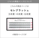 まつげエクステ マツエク マツエクセルフ プレミアムセレブラッシュ（3本束・4本束・6本束） まつ毛エクステ ボリュームラッシュ 束タイプ メール便可 アンジェララッシュ 2