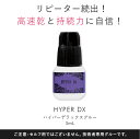 まつげエクステ グルー プロ用 ハイパーDXグルー3ml 日本製原料 マツエク グルー まつエク まつ毛エクステ セット セルフ メール便のみで送料無料 アンジェララッシュ D10 3